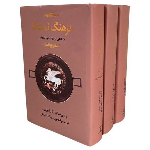 تصویر کتاب فرهنگ نمادها (3 جلدی)