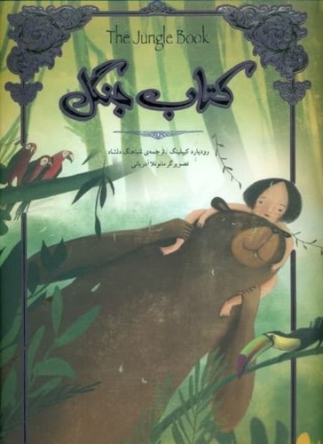 تصویر کتاب کتاب جنگل (تصویرسازی)