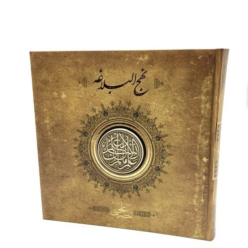 تصویر کتاب نهج البلاغه