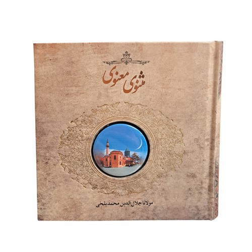 تصویر کتاب مثنوی معنوی