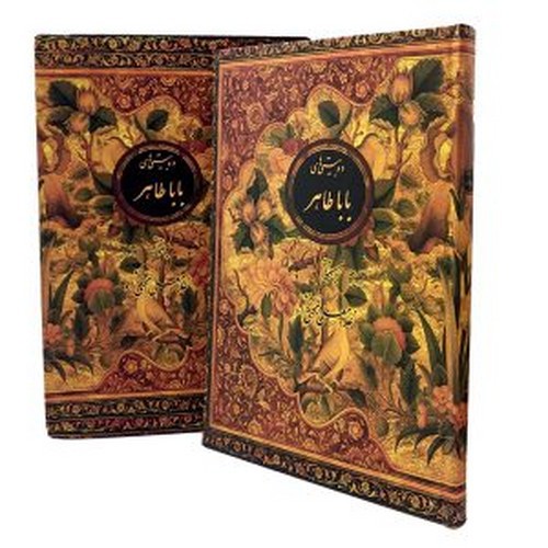 تصویر کتاب دو بیتی های باباطاهر (قابدار)