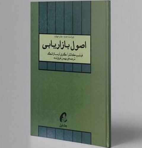 تصویر کتاب اصول بازاریابی (جلد اول)