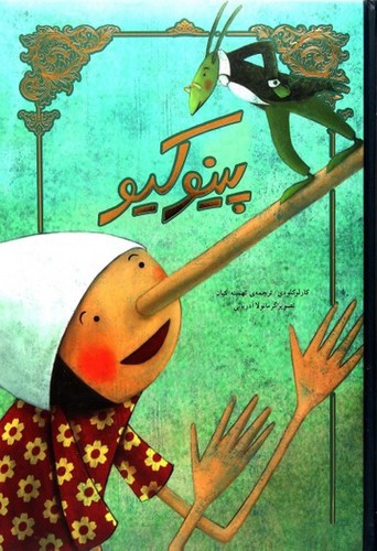 تصویر کتاب پینوکیو (تصویر سازی)