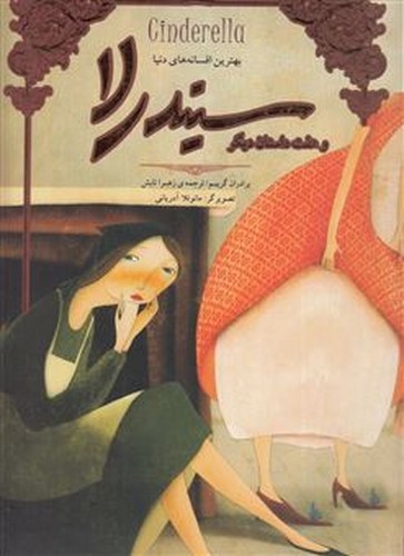 تصویر کتاب سیندرلا و هفت داستان دیگر (تصویر سازی)