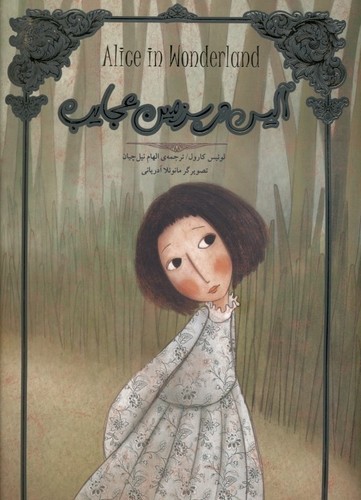 تصویر کتاب آلیس در سرزمین عجایب (تصویر سازی)
