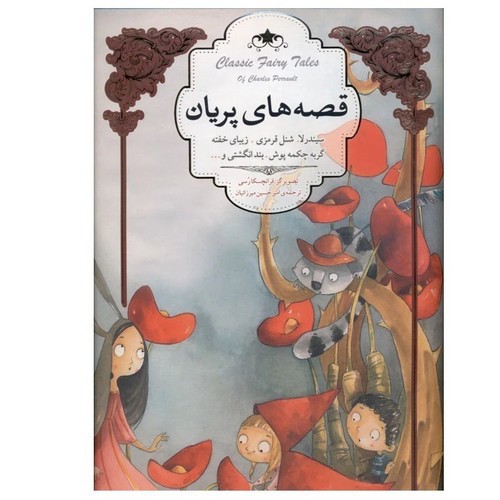 تصویر کتاب قصه های پریان (تصویر سازی)