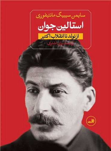 تصویر کتاب استالین جوان (2 جلدی)