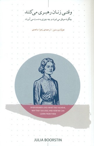 تصویر کتاب وقتی زنان رهبری می کنند