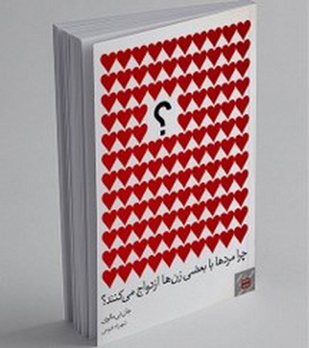 تصویر کتاب چرا مردها با بعضی زن ها ازدواج می کنند