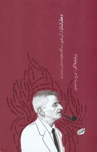 تصویر کتاب سه گانه خانواده اسناپس (جلد اول آبادی) (پاره سوم: دهقانان)