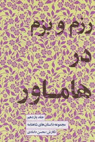 تصویر کتاب مجموعه داستان های شاهنامه 11 (رزم و بزم در هاماور)