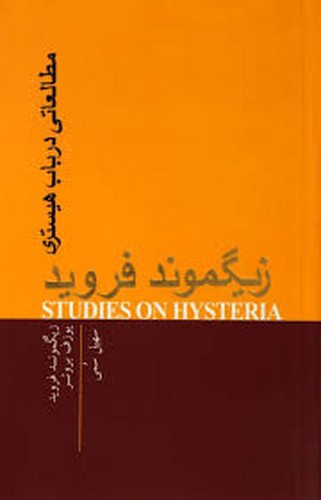 تصویر کتاب مطالعاتی در باب هیستری