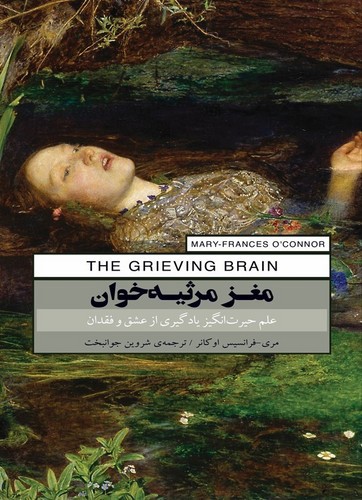 تصویر کتاب مغز مرثیه خوان