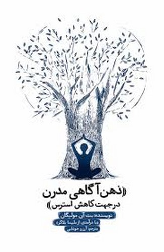 تصویر کتاب ذهن آگاهی مدرن (در جهت کاهش استرس)