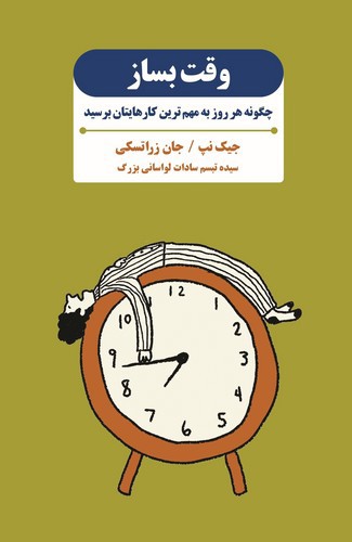 تصویر کتاب وقت بساز