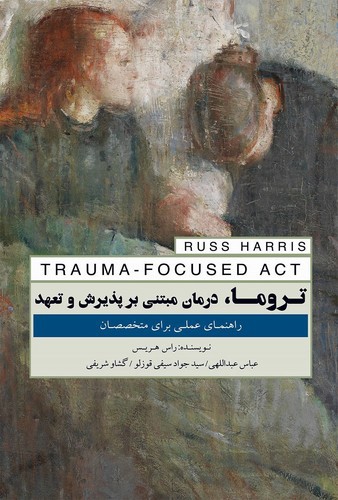 تصویر کتاب تروما درمان مبتنی بر پذیرش و تعهد