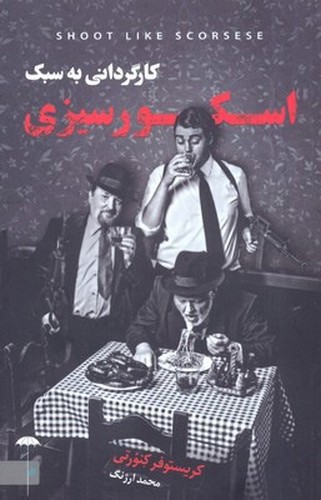 تصویر کتاب کارگردانی به سبک اسکورسیزی