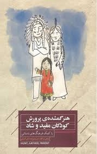 تصویر کتاب هنر گمشده ی پرورش کودکان مفید و شاد