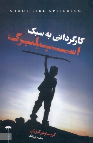 تصویر کتاب کارگردانی به سبک اسپیلبرگ