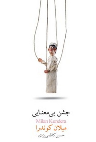 تصویر کتاب جشن بی معنایی