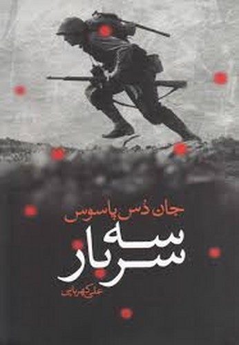 تصویر کتاب سه سرباز