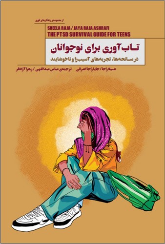 تصویر کتاب تاب آوری برای نوجوانان