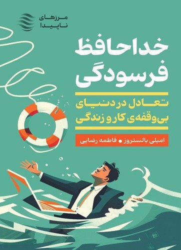 تصویر کتاب خداحافظ فرسودگی (تعادل در دنیای بی وقفه ی کار و زندگی)