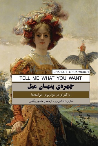 تصویر کتاب چهره ی پنهان میل