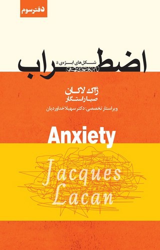 تصویر کتاب اضطراب (دفتر سوم)