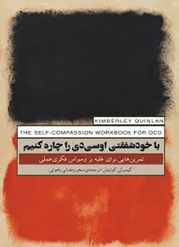 تصویر کتاب با خودشفقتی اوسی دی را چاره کنیم