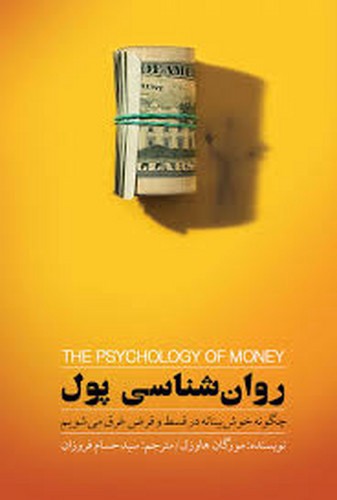 تصویر کتاب روان شناسی پول