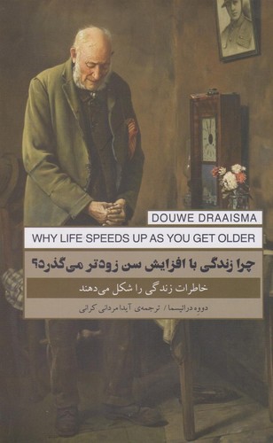 تصویر کتاب چرا زندگی با افزایش سن زودتر می گذرد