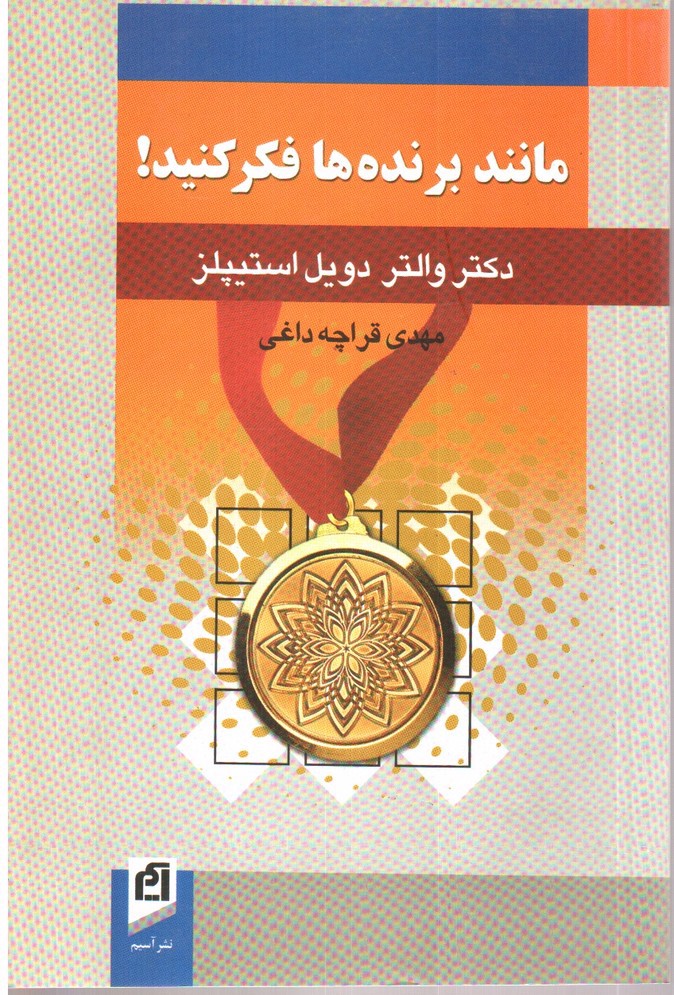 تصویر کتاب مانند برنده ها فکر کنید