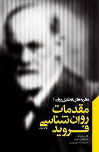 تصویر کتاب مقدمات روان شناسی فروید