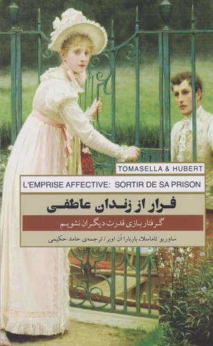 تصویر کتاب فرار از زندان عاطفی