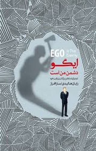 تصویر کتاب ایگو دشمن من است