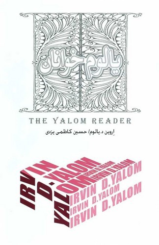 تصویر کتاب یالوم خوانان