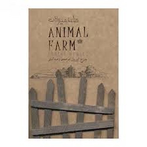 تصویر کتاب قلعه حیوانات