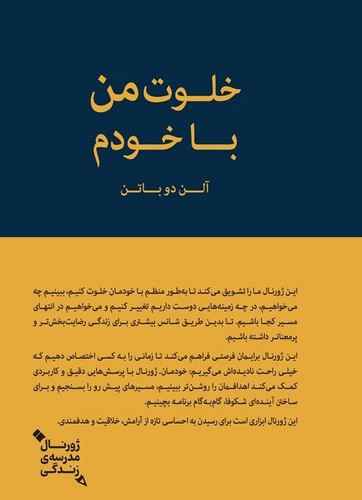 تصویر کتاب خلوت من با خودم (ژورنال مدرسه زندگی)