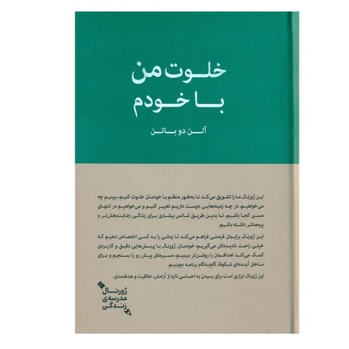 تصویر کتاب خلوت من با خودم (ژورنال مدرسه زندگی)