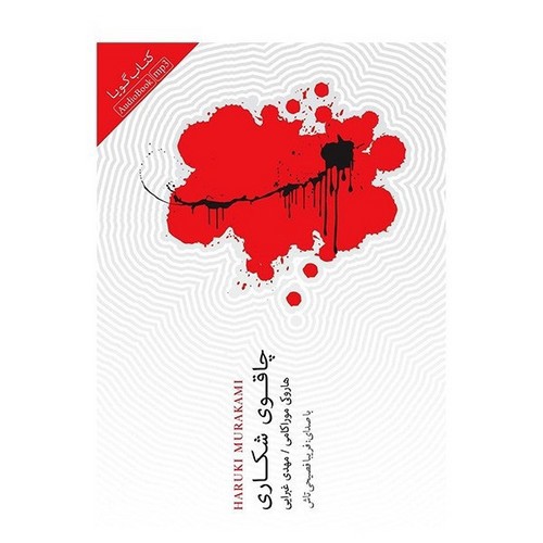 تصویر کتاب چاقوی شکاری