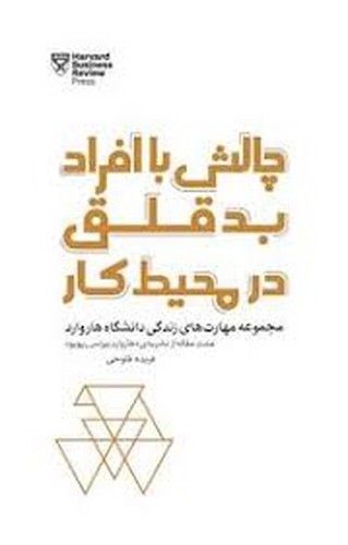 تصویر کتاب چالش با افراد بدقلق در محیط کار