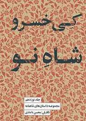 تصویر کتاب مجموعه داستان های شاهنامه 19 (کی خسرو شاه نو)