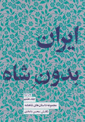 تصویر کتاب مجموعه داستان های شاهنامه 8 (ایران بدون شاه)