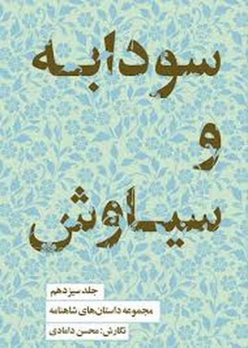 تصویر کتاب مجموعه داستان های شاهنامه 13 (سودابه و سیاوش)