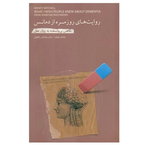 تصویر کتاب روایت های روزمره از دمانس (نگاهی بی واسطه به زوال عقل)