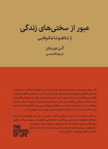 تصویر کتاب عبور از سختی های زندگی