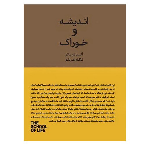 تصویر کتاب اندیشه و خوراک