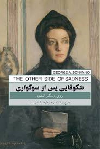 تصویر کتاب شکوفایی پس از سوگواری