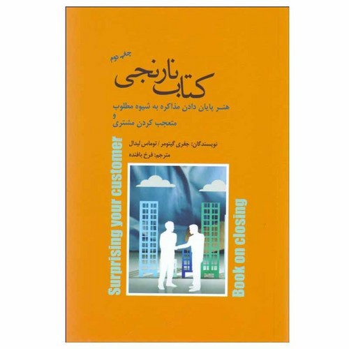 تصویر کتاب کتاب نارنجی (هنر پایان دادن مذاکره به شیوه مطلوب و متعجب کردن مشتری)